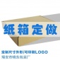 包邮包装纸箱 瓦楞纸箱 飞机盒定做 搬家纸箱 泡沫盒 纸箱厂